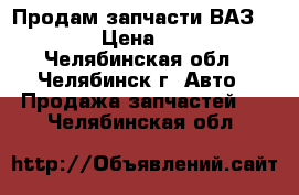 Продам запчасти ВАЗ-2110 › Цена ­ 500 - Челябинская обл., Челябинск г. Авто » Продажа запчастей   . Челябинская обл.